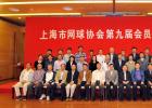 上海市网球协会第九届会员代表大会举行