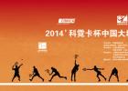 2014科霓卡杯中国大城市业余网球团体赛名单公示