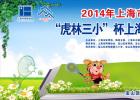 2014年上海市民体育大联赛 “虎林三小”杯上海市青少年网球公开赛报名