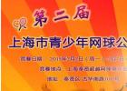 上海市青少年网球公开赛开始报名