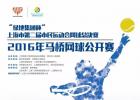 我们的大满贯 2016年马桥网球公开赛报名启动