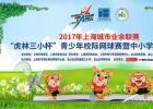 报名开启丨2017年上海城市业余联赛 “虎林三小杯”开赛在即
