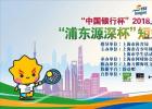 2018年上海市青少年体育超级联赛 “浦东源深杯”短式网球赛报名