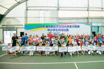 2019年浦东新区阳光体育大联赛中小学生网球比赛 圆满落幕