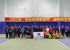 网聚卢湾 共迎新年 | 2022年“市区网球协会杯”迎新网球邀请赛圆满落幕