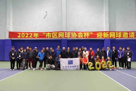 网聚卢湾 共迎新年 | 2022年“市区网球协会杯”迎新网球邀请赛圆满落幕