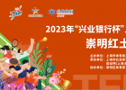 赛事报名 | 2023年崇明红土网球赛 报名开始啦！