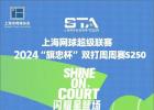 STA“旗忠杯”双打周周赛S250 ｜本周日重燃战火：第一名组合可获大师赛中央场馆抵用券（报名和更多奖励详情见内文）
