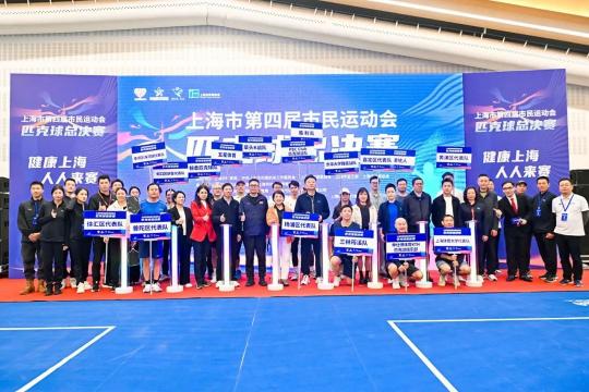 小小匹克球成大潮流，上海市第四届市民运动会匹克球项目总决赛举行